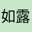 如露如露