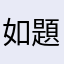 如題….