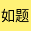 如题人突然退热贴