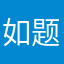 如题哈11111