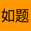 如题谢谢