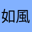 如風林火山