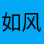 如风似亦