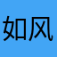 如风小表弟