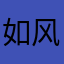 如风常伴汝身