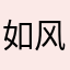 如风的大马猴
