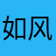 如风行水