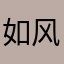如风顺水