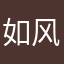 如风1984