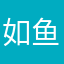 如鱼得水啊