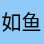 如鱼得水0108