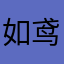 如鸢和代号鸢玩家