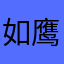如鹰展翅上腾￼.