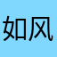 如   风