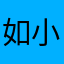 如-小菄