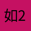 如2019