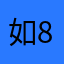如8288