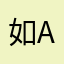 如abr
