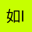 如if
