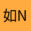 如na