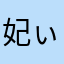 妃ぃ