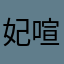 妃喧