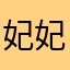 妃妃想做咸鱼