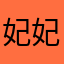 妃妃永远喜欢你哦