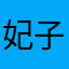 妃子05