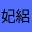 妃絽華