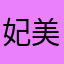 妃美女