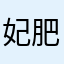 妃肥