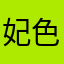 妃色倾城