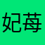 妃苺リラ