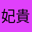 妃貴