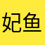 妃鱼s
