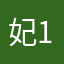 妃112