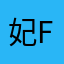 妃flower