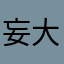 妄大胆