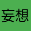 妄想する人
