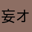 妄想エンジェル推し オタク