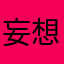 妄想タコス