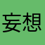 妄想マン田中