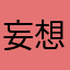 妄想卓球