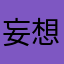妄想呀