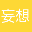 妄想学英语