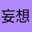 妄想山海第一人