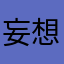 妄想瘦十斤