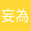 妄為