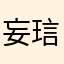 妄琂